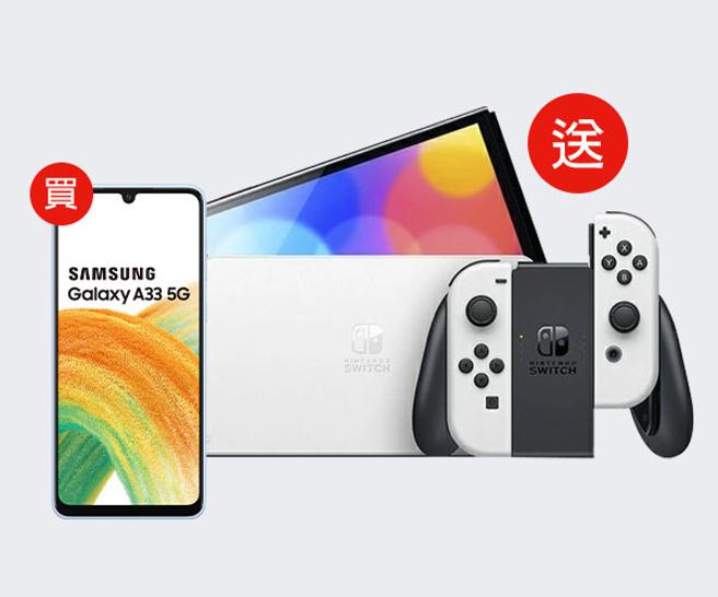 Nintendo Switch 7吋OLED版搭配三星A33(6+128)只要月付999綁約48個月，手機+Switch一起0元帶走。（遠傳提供）