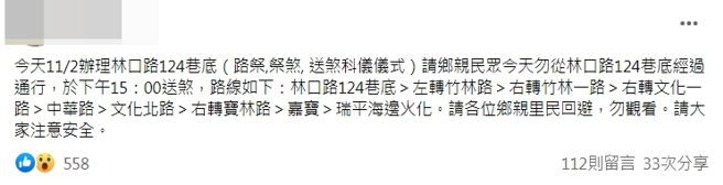 林口今日下午3时将办理路祭。（图／翻摄自林口大家庭脸书社团）