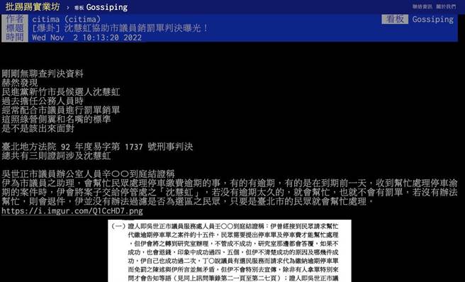 网路帐号「citima」2日在批踢踢网路实业坊发文，沈慧虹竞选办公室针对此不实抹黑文已着手提告。（沈慧虹竞办提供／陈育贤新竹传真）