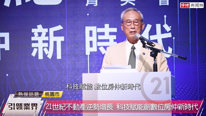 21世纪不动产亚太区暨台湾区总部董事长王福涨表示，21世纪不动产透过科技赋能，开创数位房仲新时代。(图/截取自youtube)
