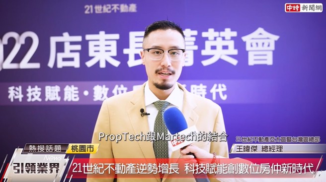 21世纪不动产亚太区暨台湾区总部总经理王暐杰指出，PropTech跟Martech的结合是现今房仲业最重要的武器。(图/截取自youtube)