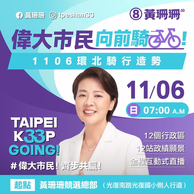 黄珊珊6日将举行环北骑行造势。(取自黄珊珊脸书)
