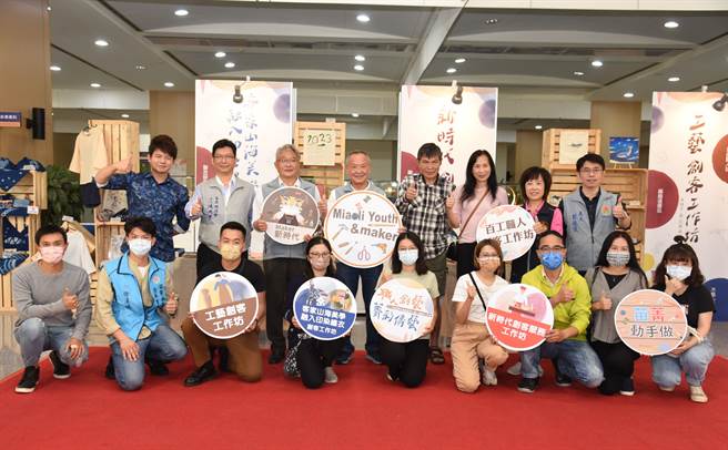 「职人创艺‧菁彩传艺」成果展揭幕。（苗栗县政府提供／李京升苗栗传真）
