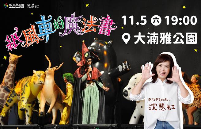 由沈慧虹竞选团队主办的纸风车剧团「纸风车的魔法书」将在本周六登场。（沈慧虹竞办提供／陈育贤新竹传真）