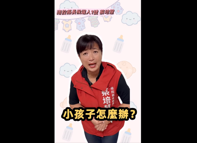 民進黨南投縣長候選人蔡培慧。（圖／截自蔡培慧臉書）