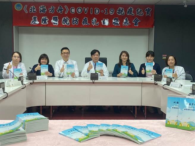 部立基隆医院将近50位医护的抗疫心得集结成册，发表《北海方舟》一书，记录基隆医院如何走过这百年大疫。（部立基隆医院提供／张志康基隆传真）