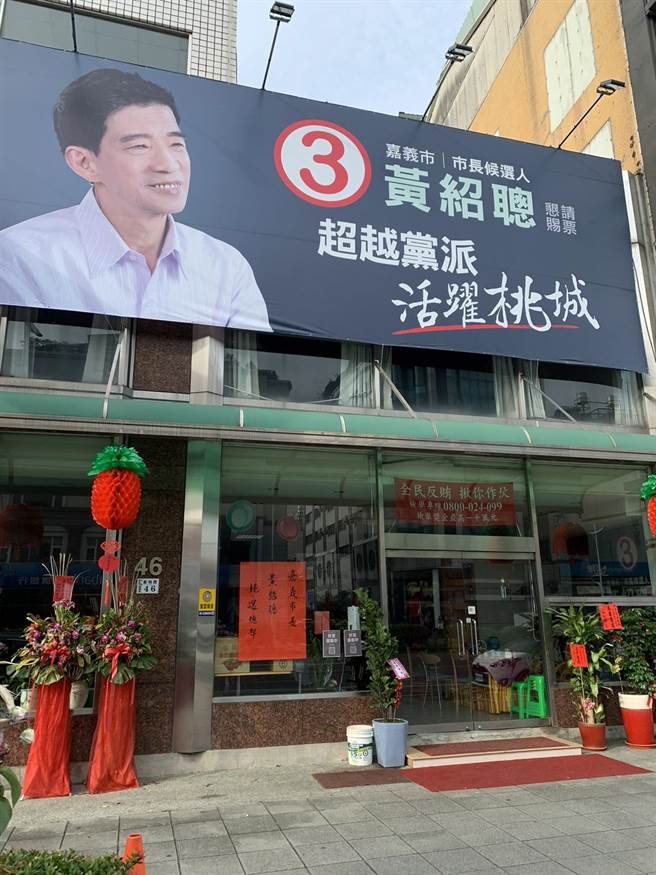 因黄绍聪过世，其竞选总部今未见民眾频繁进出。（读者提供∕吕妍庭嘉义传真）