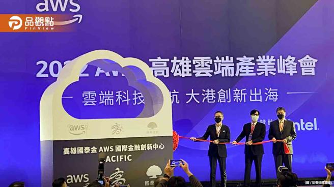高市府携手国泰金、亚马逊 启动国际金融创新中心计画。(图/品观点提供)