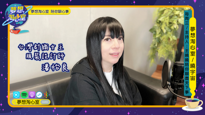 周三【晓宇宙~晓晓问大大】邀请到有『台湾针织女王』之称，同时也是2014中国时装设计最高荣誉「金顶奖」得主中首位来自臺湾的原创高级定制服装设计师~潘怡良。(图/梦想淘心室提供)