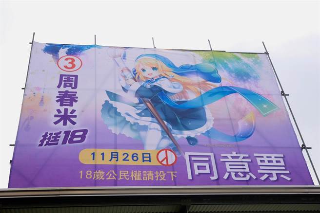 挺18岁公民权看板，选战飘起动漫风。(周春米提供)