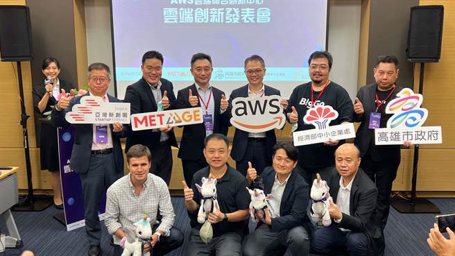 高雄AWS联合创新中心在今年启动，今（2）日携手经济部中小企业处、高雄市政府及佳世达集团旗下MetaAge 迈达特与AWS共同举办「云端创新发表会」，与各界分享年度成果。（柯宗纬摄）