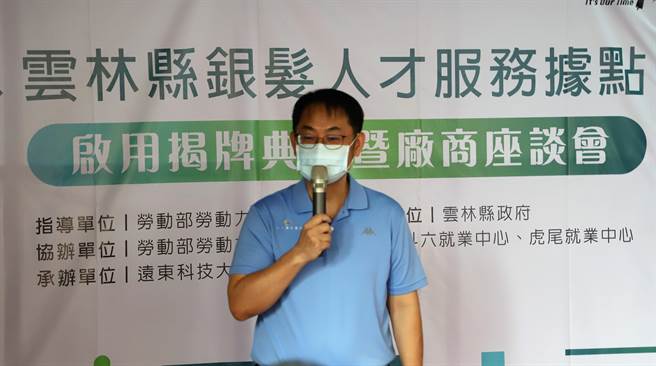 雲林縣府祕書長曾元煌表示，因應人口結構少子化、高齡趨勢，促進銀髮族持續參與勞動市場，在虎尾鎮成立銀髮人才服務據點，讓高齡者活用自身專業和經驗重返職場。（雲林縣政府提供）