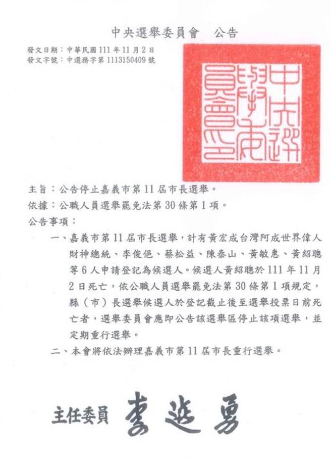 中央選舉委員會稍早已公告停止嘉義市第11屆市長選舉，重行選舉投票日期將提該會委員會議審議決定。（讀者提供∕呂妍庭嘉義傳真）