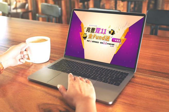 （抢攻双11商机，兆丰银行精选11檔基金手续费1.1折。图／兆丰银行提供）