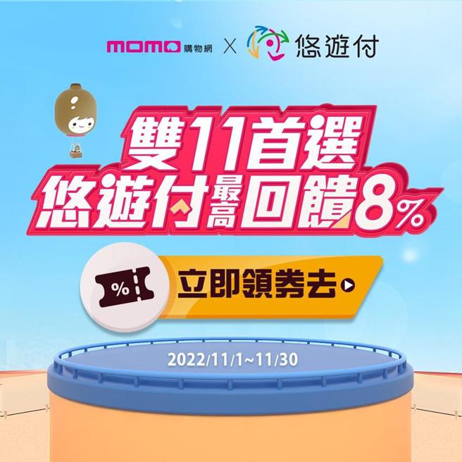 （悠游付携手momo购物网，双11最高回馈8％。图／悠游卡公司提供）