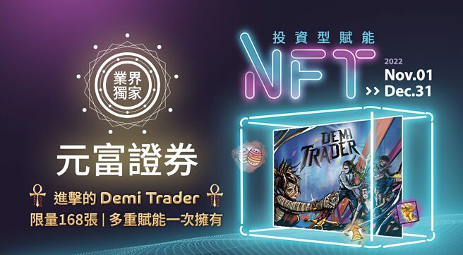 元富证券独家投资赋能NFT。图／元富证券提供