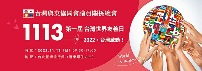 台湾与东协国会议员关系总会第一届台湾世界友善日，11月13日在台北花博流行馆举行，欢迎民眾共襄盛举。图／台湾与东协国会议员关系总会提供