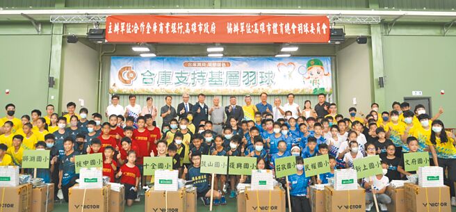 合库与高雄市政府及10所国小羽球校队在高雄丰嵘神力羽球馆，举办支持基层羽球公益活动。图／合作金库银行提供