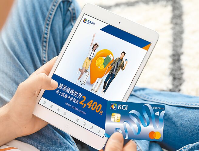 边境旅游解封，凯基银瞄准海外消费商机，抢推国内外订房机票行程优惠，最高2,400元刷卡金回馈。图／凯基银行提供