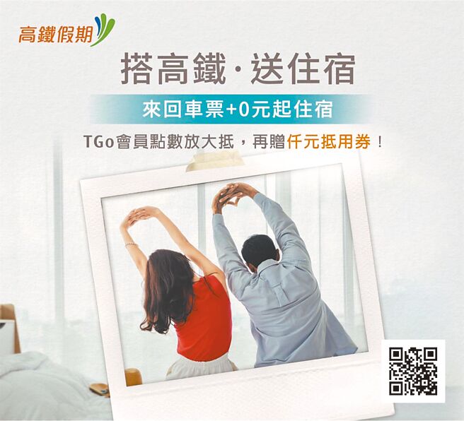 台湾高铁将于线上旅展期间推出「搭高铁．送住宿」及「租车、住宿加时不加价」等。（台湾高铁提供）