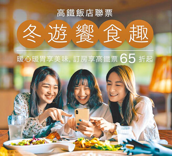 台湾高铁抢攻年末国旅市场，「饭店联票」推出「冬游飨食趣」专案。（台湾高铁提供）