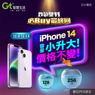 亞太電信申辦5G指定方案 iPhone 14容量免費小升大