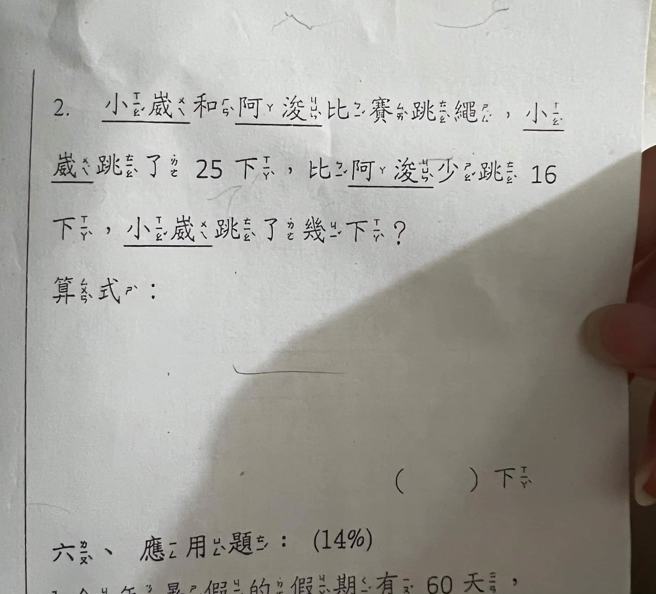 一名妈妈贴出小一孩子的数学题目，直问是不是自己理解能力有问题，引发热议。(图／爆料公社)