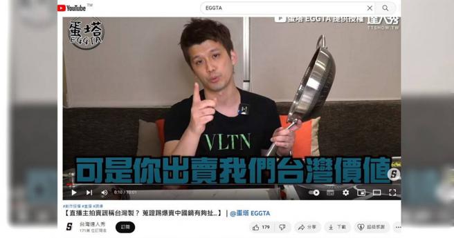 「乌恶战争」歹戏拖棚的起源，就是4月间Youtuber蛋塔EGGTA上传的这则踢爆锅具产地的影片，吸引超过百万人次观看。（图／翻摄自台湾达人秀）