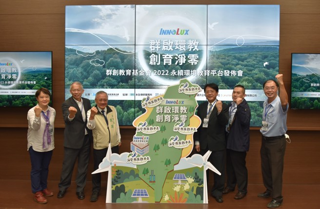 群創教育基金會環境教育成果發佈， (左起)環境友善種子邱韻璇、群創教育基金會董事長王志超、臺南市副市長戴謙、行政院環保署副署長蔡鴻德、群創光電永續長彭峻豪、臺南市虎山實驗小學校長林勇成。(照片/群創教育基金會提供)