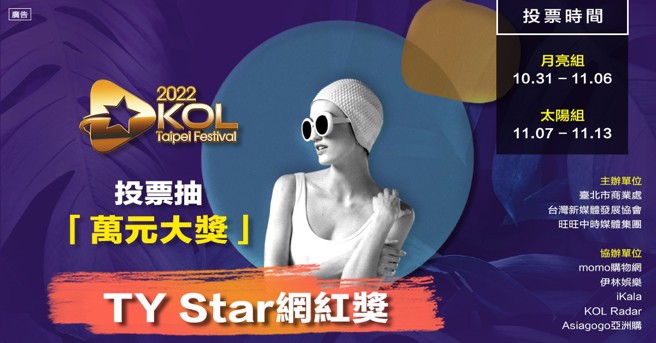 2022 TY Star网红奖　月亮组票选火热进行中。（图／太阳星网路科技提供）