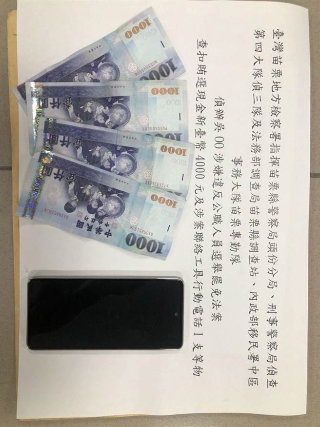  苗栗檢警調單位查扣頭份縣議員候選人涉嫌賄選現金4千元。（苗栗地檢署提供／謝明俊苗栗傳真）