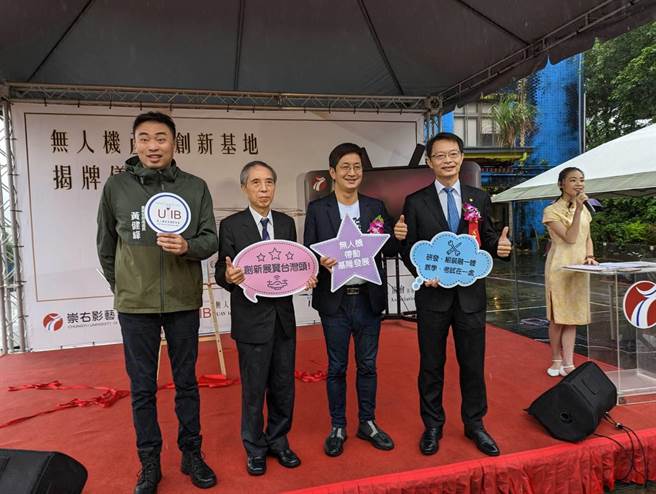 崇右科大成立無人機產業創新基地，由基隆市產發處長黃健峰（左起）、崇右科大董事長林金水、立法委員蔡適應、民航局副局長林俊良共同揭牌。（張志康攝）