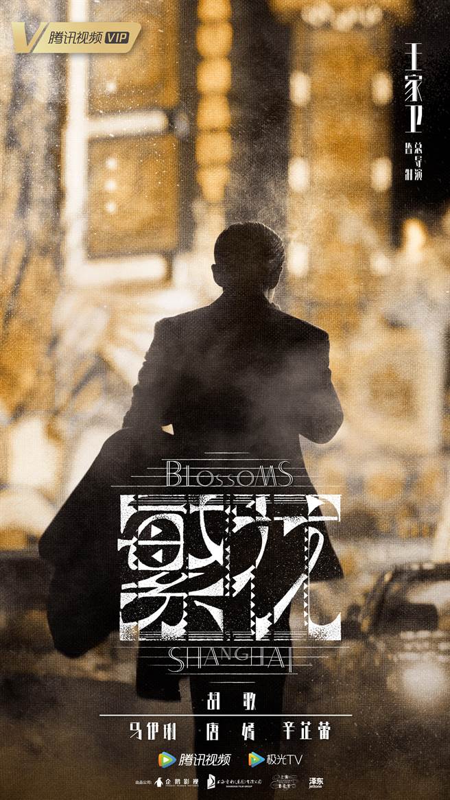 《繁花》海报有着满满的王家卫影像风格。（泽东提供）