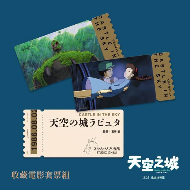 《天空之城》精美预售套票。（甲上提供）