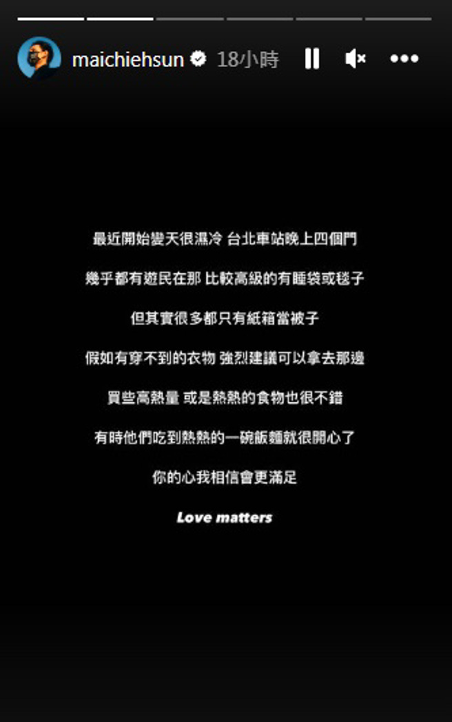 孙麦杰呼吁大家可以帮助街友。（图／maichiehsun Instagram）