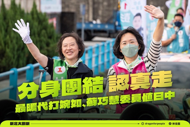 林佳龙阵营由妻子廖婉如、立委苏巧慧等女力代打扫街拜票，林佳龙表示，她们一起戴上募款小物「领巾罩」，不仅象徵为了新北「认真走」的精神，也实际展现「认真跑」的体力。(摘自林佳龙粉专)