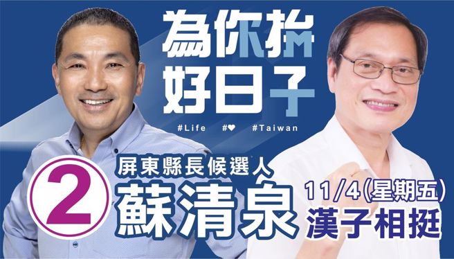 苏清泉(右)11月4日特别邀请新北市长侯友宜(左)南下屏东站台。（图／取自苏清泉脸书）
