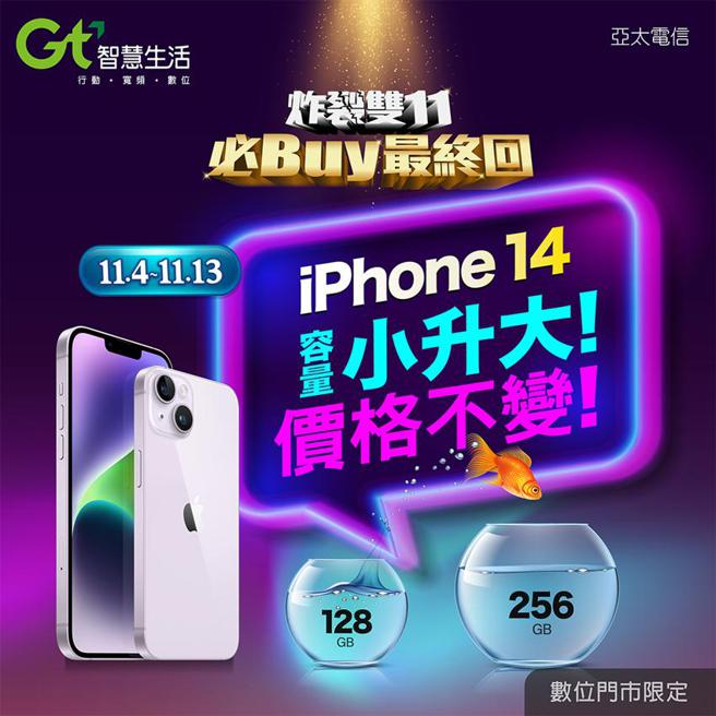 （亚太电信申办5G指定方案，iPhone 14容量免费小升大。图／亚太电信提供）