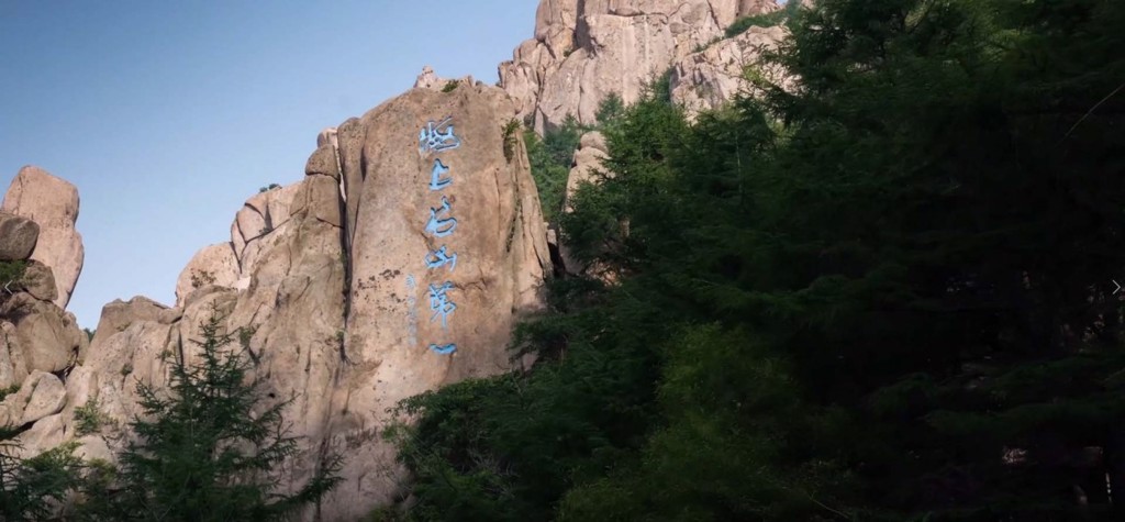 嶗山是大陸地區海岸線第一高峰，有著海上「第一名山」之稱。（圖／林佳怡提供）