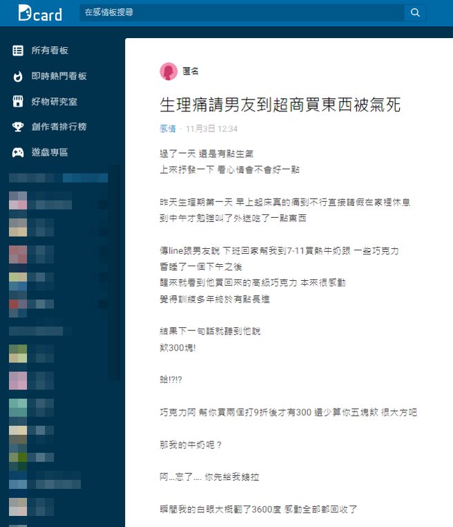 女网友因月生里痛，请男友帮忙买巧克力和热牛奶，男友见面开口第一句话却是讨要300元，还说忘了买牛奶，让她当场脸绿。（翻摄自Dcard）