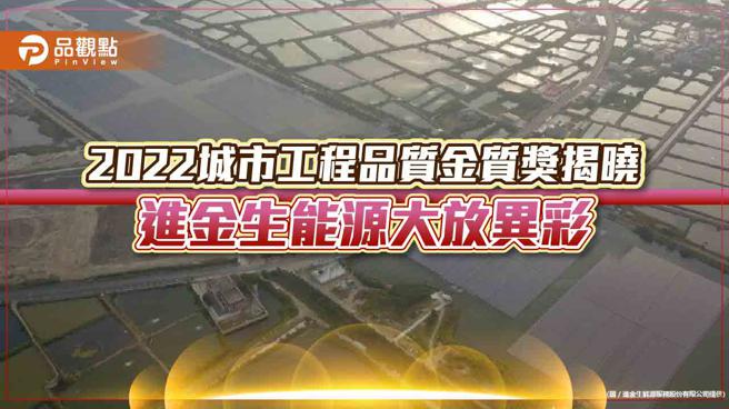 2022城市工程品质金质奖揭晓 进金生能源大放异彩｜产经