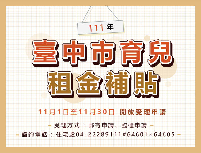 臺中市政府即日起字11月30日止开放受理育儿租金补贴申请。(图／臺中市政府提供)