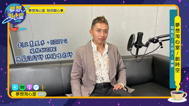 创立叶凰木、DIRTY G品牌  风格跳TONE浑身是创意的服装设计师林祯唯。(提供/梦想淘心室)