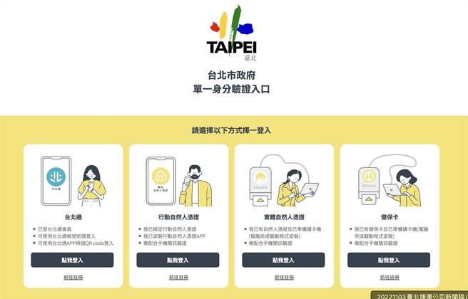 北市推动数位转型及数位治理成效卓越，建置「台北市政府单一身分验证入口」，方便民眾多元登入。（摘自社宅云网站）