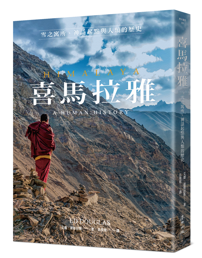 《喜马拉雅：雪之寓所、神话起点与人类的歷史》/ 麦田出版