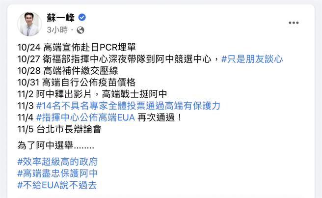 胸腔科醫師蘇一峰在臉書上貼出一串高端疫苗事件時間軸。（摘自蘇一峰臉書）