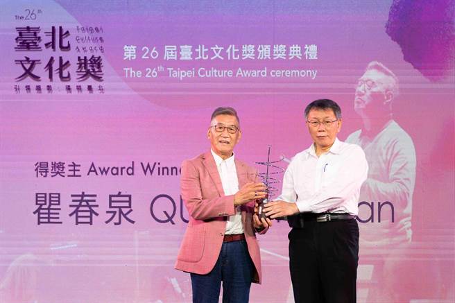 台北文化獎頒獎典禮4日登場，國樂大師瞿春泉得獎。（北市文化局提供／張芷瑜台北傳真）