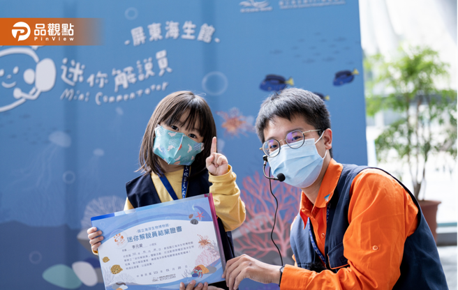 屏东海生馆「迷你解说员亲子营」开放寒假预约。(图/品观点提供)