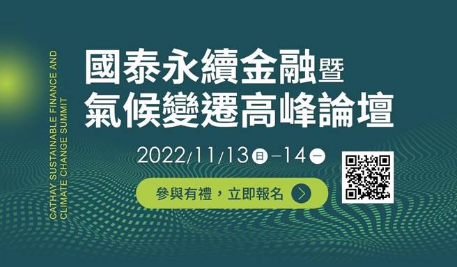 「2022国泰永续金融暨气候变迁高峰论坛」将于11月13日至14日于线上及实体同步盛大展开，董事长蔡宏图向国际发声，高峰会畅谈永续金融。(国泰金提供)