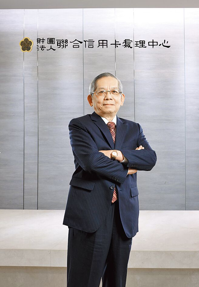 聯卡中心董事長劉燈城圖／聯合信用卡處理中心提供